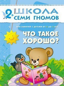 Развивающая книга Школа Семи Гномов от 2 до 3 лет Что такое хорошо? Мозаика-Синтез