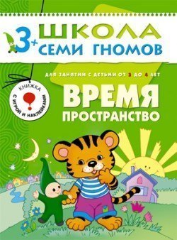 Развивающая книга Школа Семи Гномов от 3 до 4 лет Время, пространство Мозаика-Синтез