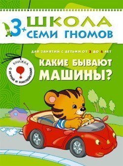 Развивающая книга Школа Семи Гномов от 3 до 4 лет Какие бывают машины? Мозаика-Синтез