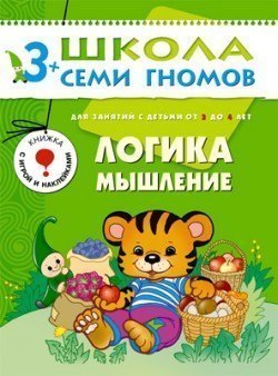 Развивающая книга Школа Семи Гномов от 3 до 4 лет Логика,мышление Мозаика-Синтез