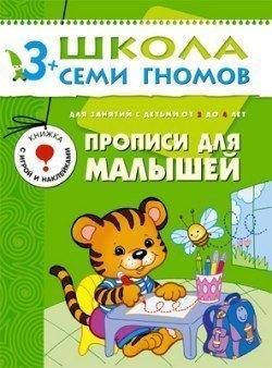 Развивающая книга Школа Семи Гномов от 3 до 4 лет Прописи для малышей Мозаика-Синтез