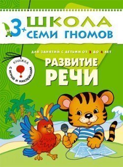Развивающая книга Школа Семи Гномов от 3 до 4 лет Развитие речи Мозаика-Синтез