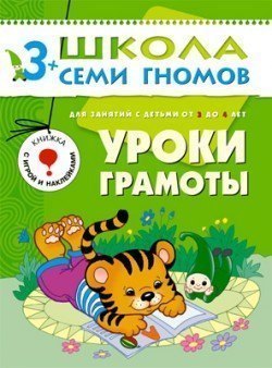 Развивающая книга Школа Семи Гномов от 3 до 4 лет Уроки грамоты Мозаика-Синтез
