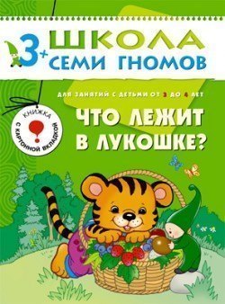 Развивающая книга Школа Семи Гномов от 3 до 4 лет Что лежит в лукошке Мозаика-Синтез