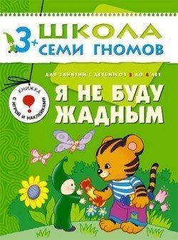 Развивающая книга Школа Семи Гномов от 3 до 4 лет Я не буду жадным Мозаика-Синтез