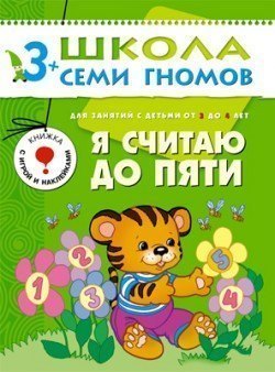 Развивающая книга Школа Семи Гномов от 3 до 4 лет Я считаю до пяти Мозаика-Синтез