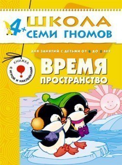 Развивающая книга Школа Семи Гномов от 4 до 5 лет Время, пространство Мозаика-Синтез