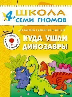 Развивающая книга Школа Семи Гномов от 4 до 5 лет Куда ушли динозавры Мозаика-Синтез