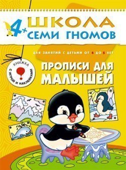 Развивающая книга Школа Семи Гномов от 4 до 5 лет Прописи для малышей Мозаика-Синтез