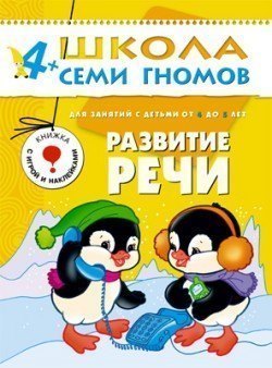 Развивающая книга Школа Семи Гномов от 4 до 5 лет Развитие речи Мозаика-Синтез