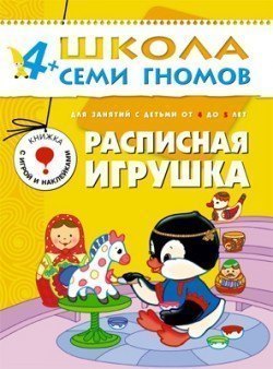 Развивающая книга Школа Семи Гномов от 4 до 5 лет Расписная игрушка Мозаика-Синтез