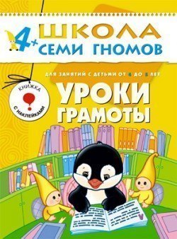 Развивающая книга Школа Семи Гномов от 4 до 5 лет Уроки грамоты Мозаика-Синтез
