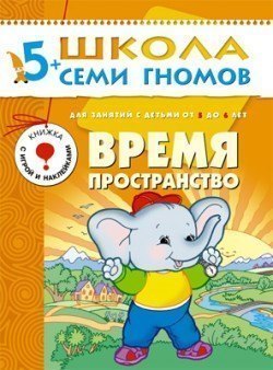 Развивающая книга Школа Семи Гномов от 5 до 6 лет Время,пространство Мозаика-Синтез