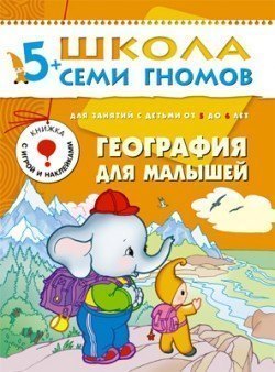 Развивающая книга Школа Семи Гномов от 5 до 6 лет География для малышей Мозаика-Синтез