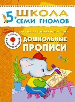 Развивающая книга Школа Семи Гномов от 5 до 6 лет Дошкольные прописи Мозаика-Синтез