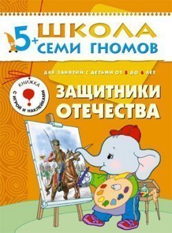 Развивающая книга Школа Семи Гномов от 5 до 6 лет Защитники отечества Мозаика-Синтез
