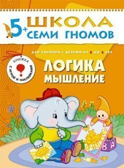 Развивающая книга Школа Семи Гномов от 5 до 6 лет Логика,мышление Мозаика-Синтез
