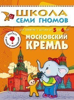 Развивающая книга Школа Семи Гномов от 5 до 6 лет Московский кремль Мозаика-Синтез