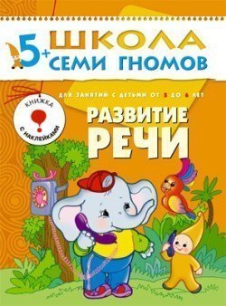 Развивающая книга Школа Семи Гномов от 5 до 6 лет Развитие речи Мозаика-Синтез