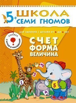 Развивающая книга Школа Семи Гномов от 5 до 6 лет Счёт, форма, величина Мозаика-Синтез