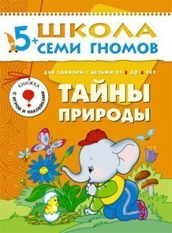 Развивающая книга Школа Семи Гномов от 5 до 6 лет Тайны природы Мозаика-Синтез