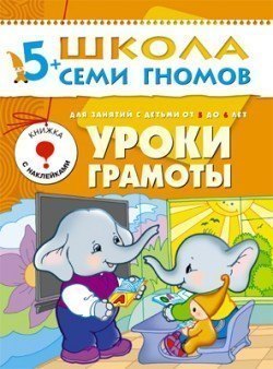 Развивающая книга Школа Семи Гномов от 5 до 6 лет Уроки грамоты Мозаика-Синтез