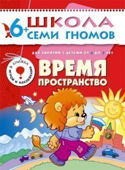 Развивающая книга Школа Семи Гномов от 6 до 7 лет Время, пространство Мозаика-Синтез