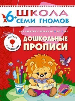Развивающая книга Школа Семи Гномов от 6 до 7 лет Дошкольные прописи Мозаика-Синтез