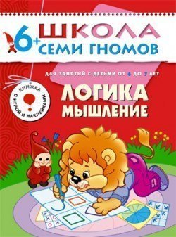 Развивающая книга Школа Семи Гномов от 6 до 7 лет Логика, мышление Мозаика-Синтез