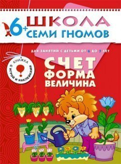 Развивающая книга Школа Семи Гномов от 6 до 7 лет Счёт, форма, величина Мозаика-Синтез