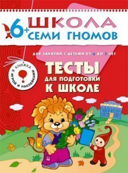 Развивающая книга Школа Семи Гномов от 6 до 7 лет Тесты для подготовки к школе Мозаика-Синтез