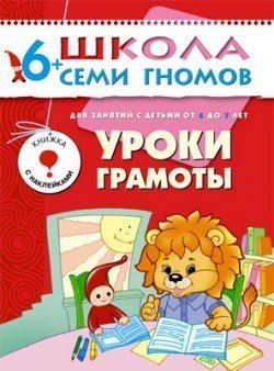 Развивающая книга Школа Семи Гномов от 6 до 7 лет Уроки грамоты Мозаика-Синтез