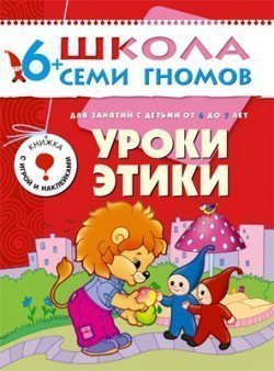 Развивающая книга Школа Семи Гномов от 6 до 7 лет Уроки этики Мозаика-Синтез