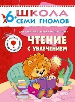 Развивающая книга Школа Семи Гномов от 6 до 7 лет Чтение с увлечением Мозаика-Синтез