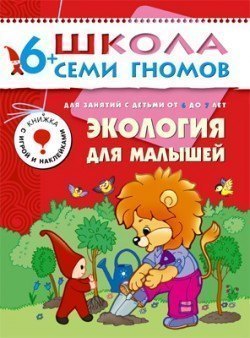Развивающая книга Школа Семи Гномов от 6 до 7 лет Экология для малышей Мозаика-Синтез