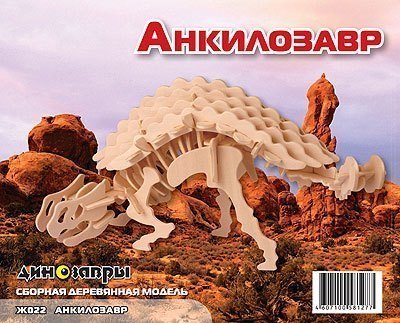 Сборная деревянная модель Анкилозавр Ж022 Мир деревянных игрушек МДИ