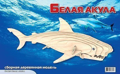 Сборная деревянная модель Белая акула Ш005 Мир деревянных игрушек МДИ