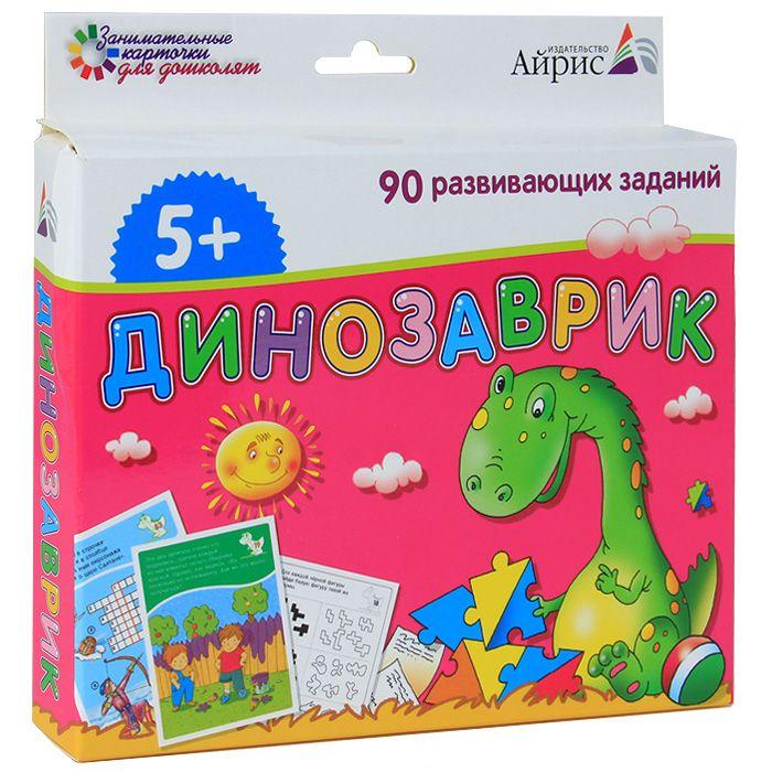 Набор занимательных карточек для дошколят Динозаврик 5+ Айрис-Пресс
