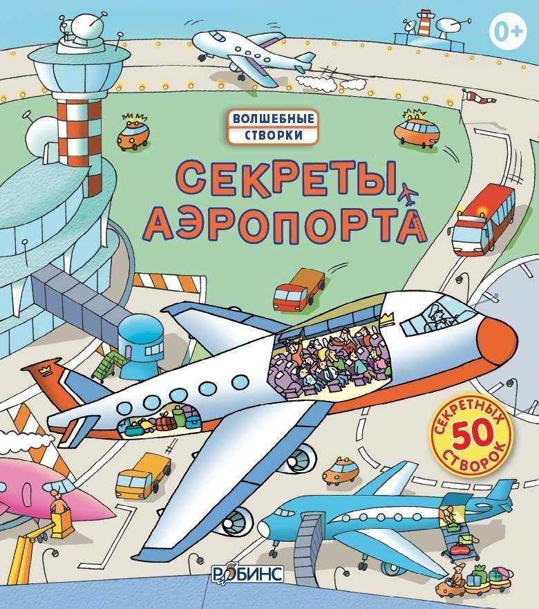 Детская книга Волшебные створки Секреты аэропорта Робинс