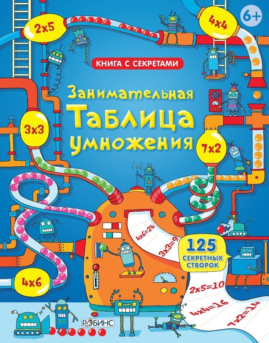 Детская книга Занимательная таблица умножения Робинс