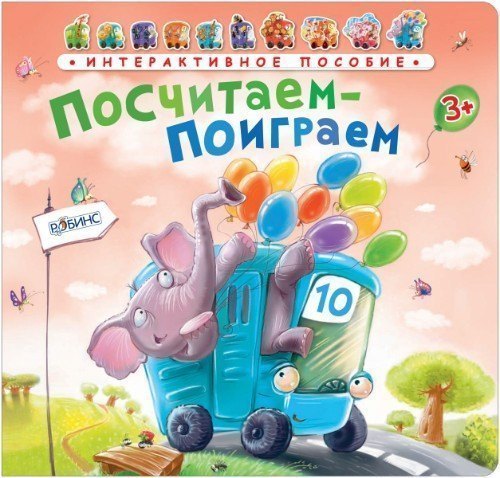 Детская книга Интерактивное пособие Посчитаем-поиграем Робинс