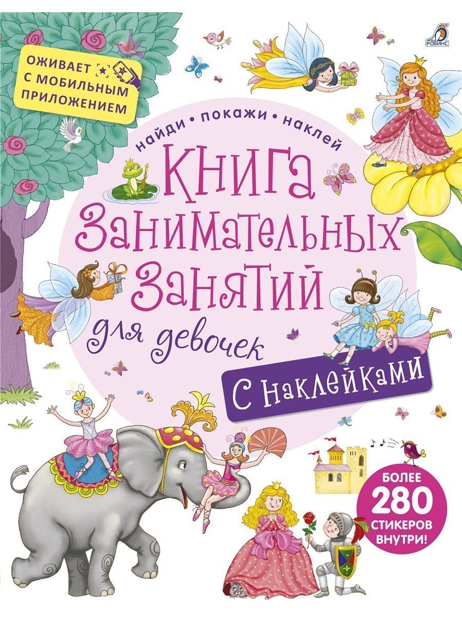 Детская книга занимательных занятий для девочек с наклейками Робинс