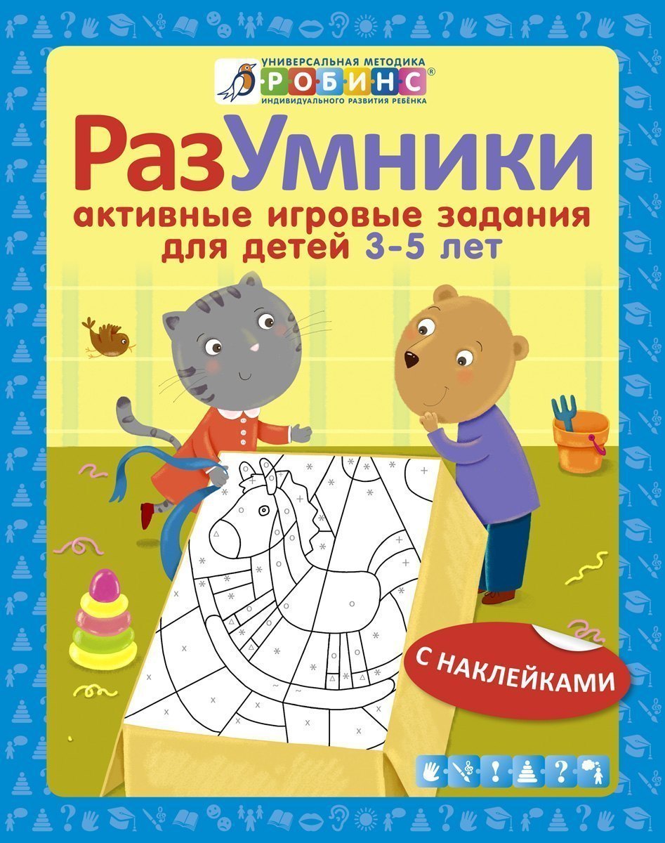 Детская книга Разумники Активные игровые задания 3-5 с наклейками Робинс