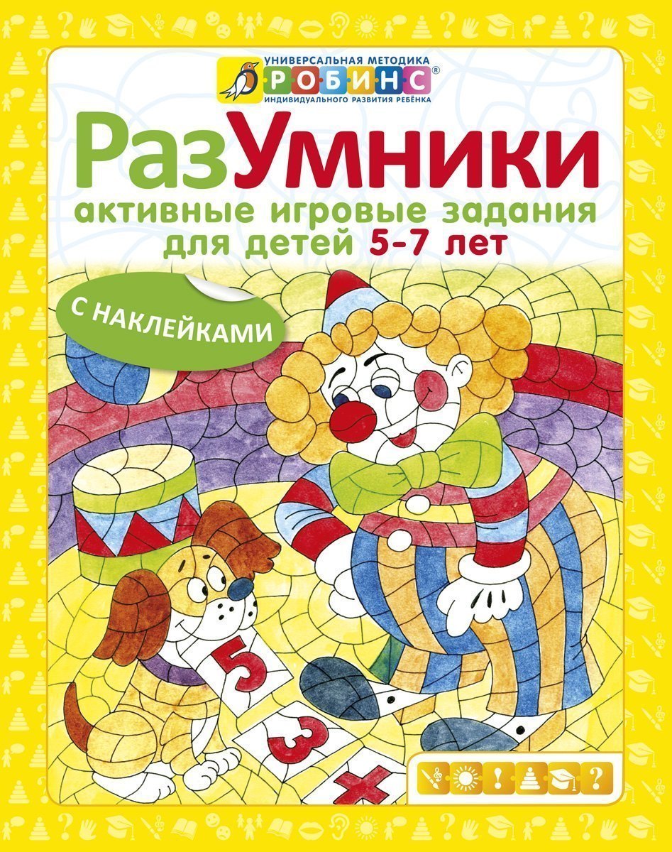 Детская книга Разумники Активные игровые задания 5-7 с наклейками Робинс