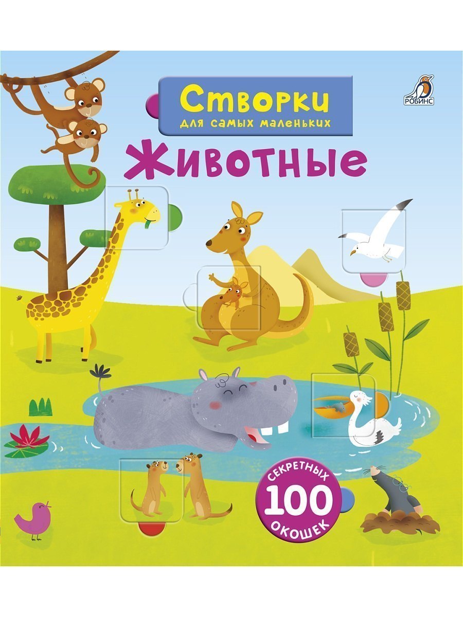 Детская книга Створки для самых маленьких Животные Робинс