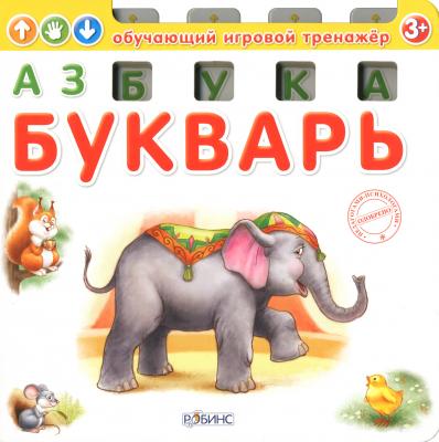 Детская книга Тренажёр Азбука-Букварь Робинс