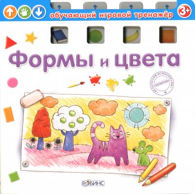 Детская книга Тренажёр Формы и цвета Робинс