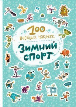 Книга с наклейками 100 веселых наклеек Зимний спорт Мозаика-Синтез