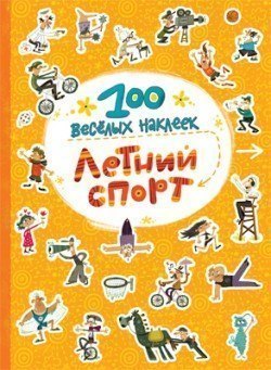Книга с наклейками 100 веселых наклеек Летний спорт Мозаика-Синтез