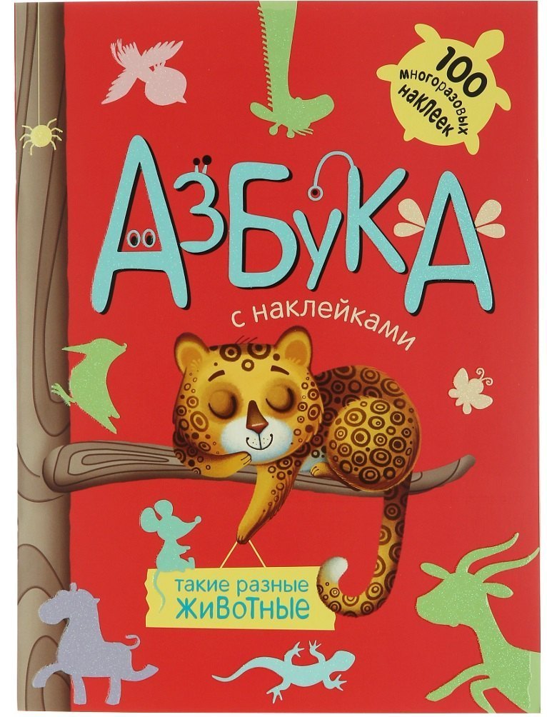 Книга Азбука с наклейками Такие разные животные Мозаика-Синтез